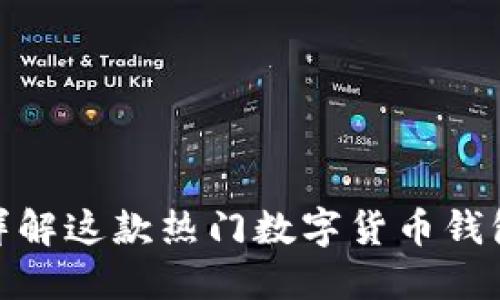 比特派钱包: 详解这款热门数字货币钱包的功能与优势