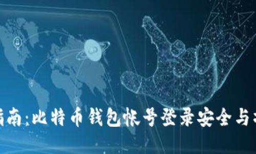 : 全面指南：比特币钱包帐号登录安全与操作技巧