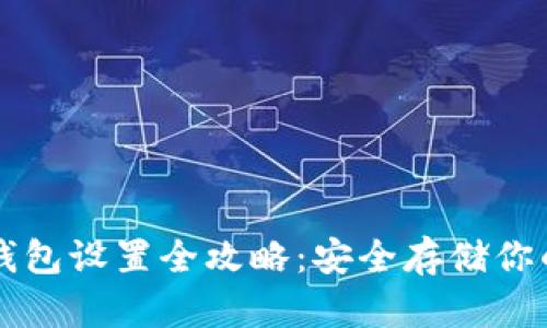 比特币硬钱包设置全攻略：安全存储你的数字资产
