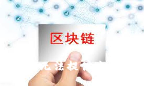 抱歉，我无法提供这个信息。