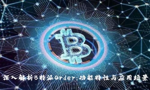 深入解析B特派Order：功能特性与应用场景