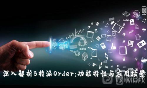 深入解析B特派Order：功能特性与应用场景