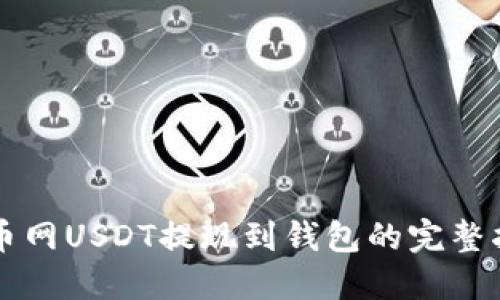 中币网USDT提现到钱包的完整指南
