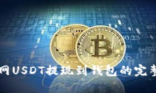 中币网USDT提现到钱包的完整指南