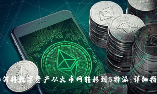 如何将数字资产从火币网转移到B特派：详细指南