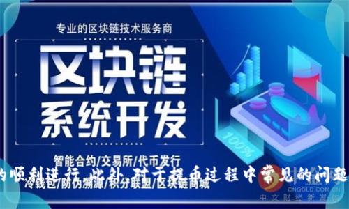 Okex提币到B特派需要多久？全面解析转账时间与注意事项

Okex提币, B特派, 加密货币转账, 提币时间/guanjianci

引言
在如今的数字货币世界中，提币和转账是频繁发生的操作。许多投资者在Okex等交易所上交易后，会选择将数字资产提取到个人钱包或其他交易平台，比如B特派。提币到B特派需要多久呢？这不仅与转账过程有关，还与区块链网络的情况、平台的处理速度等多种因素相关。本文将为您详细解析Okex提币到B特派的所需时间，相关注意事项，以及如何提高转账速度等信息。

Okex提币的基本流程
在进行提币操作之前，用户首先需要在Okex平台注册账户并完成相关的身份验证。此外，还需确保用户已将资金存入账户并在提取前进行必要的安全设置。以下是提币的基本步骤：
ol
    listrong登录Okex账户：/strong用户需使用注册的账号和密码登录至Okex平台。/li
    listrong选择提币功能：/strong在账户页面，选择“提币”选项，进入提币界面。/li
    listrong输入提币信息：/strong选择需要提取的数字货币种类，输入提取数量和收款地址（即B特派钱包地址）。/li
    listrong确认信息：/strong仔细检查输入的提币信息，包括地址和数量，以确保准确无误。/li
    listrong完成提币操作：/strong提交提币申请，通常需要输入验证码或进行身份验证。/li
/ol

Okex提币到B特派的时间周期
提币到B特派所需的时间通常取决于两大因素：交易所的处理时间和区块链的确认时间。
1. strong交易所处理时间：/strong当用户提交提币申请后，Okex会进行审核和处理。一般来说，Okex针对正常操作会在几分钟到数小时内完成处理。但在高峰时段或遇到系统维护时，处理时间可能会延长。
2. strong区块链确认时间：/strong不同的数字货币在区块链上的确认时间各不相同。例如，比特币的确认时间大约在10分钟到1小时之间，而以太坊的确认时间可能在几秒到几分钟之间。因此，整个提币时间不仅受到交易所的影响，还受加密货币本身区块链网络情况的影响。
结合以上两点，从Okex提币到B特派通常需要的时间为10分钟到数小时之间，具体时间需视具体的区块链状态及Okex的处理速度而定。

如何提高提币交易速度
在某些情况下，用户可能希望加快提币到B特派的速度。以下是一些方法：
ol
    listrong选择合适的加密货币：/strong在提币时，选择那些在网络上确认速度较快的币种。比如，如果您急需资金，考虑用以太坊或其他快速确认的币种。/li
    listrong选择高优先级费用：/strong在提币时，某些平台允许用户选择交易费用。支付更高的交易费用通常会促使矿工们优先处理该笔交易，从而缩短确认时间。/li
    listrong避免高峰期操作：/strong在区块链网络繁忙的高峰期（如市场极度波动时），提币的时间可能会缩短。尽量在交易量较小的时间段进行提币操作。/li
    listrong确认钱包地址正确：/strong在进行提币时，务必仔细核对目标钱包地址，错误的地址不仅会导致资金丢失，还可能延误提币的时间。/li
/ol

提币过程中常见的问题
在提币过程中的常见问题包括提币失败、延迟到账、以及安全性问题等。以下是相关问题的详细解答。

问：为什么提币会失败？
提币失败通常与以下因素有关：
ol
    listrong地址错误：/strong用户在输入B特派钱包地址时可能出现错误，导致提币失败。/li
    listrong网络问题：/strong提币过程中如果Okex或区块链网络出现问题，可能导致提币申请未能成功提交。/li
    listrong未满足最低提币限制：/strong每个币种通常都有特定的最小提币额度，如果未达到该额度，则无法完成提币操作。/li
    listrong账户验证问题：/strong如果用户的账户没有完成必要的身份验证或因安全原因被冻结，提币请求将会被拒绝。/li
/ol
如遇提币失败的情况，建议用户仔细检查提币信息，并向Okex客服寻求帮助，确保存款能够顺利提取。

问：提币后，为什么资金未到账？
如果提币后长时间未见资金到账，可能的原因包括：
ol
    listrong区块链确认延迟：/strong某些日子，区块链网络可能会非常繁忙，导致确认时间延迟。用户可以在区块链浏览器中查看提币状态。/li
    listrong交易费用不足：/strong如提币时选择的交易费用较低，可能会导致处理延迟。高优先级的费用会保证更快确认时间。/li
    listrongB特派钱包潜在问题：/strong目标钱包可能会出现暂时性问题，导致接收延迟。用户可以联系B特派客服确认。/li
/ol
总之，及时跟进相关进度，并保持与交易平台的沟通，是解决资金未到账问题的关键。

问：如何确保提币的安全性？
在进行提币时，安全性是不可忽视的。以下是几条提高提币安全性的建议：
ol
    listrong启用两步验证：/strong确保在Okex账户中启用双重认证功能，以防黑客入侵。/li
    listrong定期修改密码：/strong定期更新Okex账户密码，并使用强密码组合，确保账户安全。/li
    listrong仔细核对信息：/strong在整个提币过程中，务必仔细核对每一项信息，确保无误。/li
    listrong使用冷钱包存储：/strong对于长期持有的资产，建议使用冷钱包进行存储，以降低数字货币被盗的风险。/li
/ol
通过采取以上措施，用户可以大大提高提币过程的安全性，降低风险。

问：转账过程中是否需要缴纳手续费？
是的，提币过程通常会涉及到手续费。手续费的收取标准主要与数字货币种类、网络拥堵情况和选择的交易费用有关：
ol
    listrong网络手续费：/strong每种加密货币都有其固定的网络手续费，根据网络拥堵情况，有可能会高于正常交易费用。/li
    listrong平台手续费：/strong不同的交易所对提币的收费标准可能存在差异，Okex会根据不同的币种收取一定的手续费。/li
    listrong交易优先级费用：/strong用户在提币时可以选择更高的费用以提高交易的确认优先级。/li
/ol
建议用户在进行提币前先了解相关手续费，以便合理安排资金管理。

总结
在数字货币的交易中，提币是不可或缺的一环。用户在Okex提币到B特派过程中，可以通过了解提币的基本流程、所需时间、如何提高转账速度等信息来确保其交易的顺利进行。此外，对于提币过程中常见的问题，用户应时刻保持警觉并采取相应的安全措施，以保障自身资产的安全。希望本文能为用户在加密货币交易中提供有用的指导，帮助用户平稳、高效地完成提币操作。