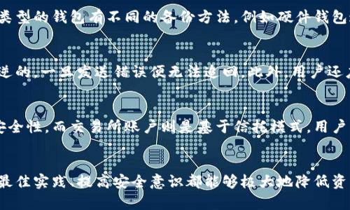 bianoti比特币智能钱包：如何选择和使用最安全、便捷的钱包/bianoti  
比特币, 智能钱包, 加密货币, 数字资产/guanjianci  

引言
比特币作为一种去中心化的加密货币，近年来取得了巨大的关注与应用。为了安全管理这些数字资产，用户需要使用合适的钱包来存储和管理比特币。智能钱包的出现，使得比特币的使用变得更加安全和便捷。

1. 什么是比特币智能钱包？
比特币智能钱包是一种特殊的钱包，它不仅可以存储比特币，还提供了一系列额外的安全性和功能，例如加密、交易管理、以及多重签名等。智能钱包通常是以软件或硬件的形式存在，能够帮助用户更好地管理他们的数字资产。

2. 比特币智能钱包的类型
根据不同的需求，比特币智能钱包可以分为以下几类：
ul
    listrong软件钱包/strong：包括桌面钱包、移动钱包和在线钱包。它们方便用户使用，但相对不够安全。/li
    listrong硬件钱包/strong：是一种物理设备，能够以离线的方式存储比特币，安全性高。/li
    listrong纸钱包/strong：将比特币的公钥和私钥打印在纸上，安全性较高，但不够方便。/li
/ul

3. 如何选择合适的比特币智能钱包？
选择合适的比特币智能钱包需要考虑多个因素：
1. 安全性：确保选择一个具有良好评价和技术保障的钱包。
2. 用户体验：钱包的界面和操作流程应该简单易懂。
3. 功能丰富性：如是否支持多种加密货币的钱包。
4. 备份与恢复：钱包是否提供便捷的备份与恢复功能。

4. 使用比特币智能钱包的最佳实践
使用比特币智能钱包时，用户需要遵守以下最佳实践：
1. 定期更新钱包软件以确保安全。
2. 使用强密码保护私钥和账号。
3. 备份私钥，并将其存储在安全的地方。
4. 不要轻易分享钱包地址和私钥。

5. 比特币智能钱包的优势
比特币智能钱包的优势主要体现在以下几个方面：
1. 便捷性：用户可以随时随地进行交易，操作方便。
2. 安全性：大多数智能钱包都提供多重保护措施。
3. 支持多种货币：某些钱包允许用户存储多种加密货币，方便管理。

6. 可能的相关问题
h4问题1：比特币智能钱包安全吗？/h4
比特币智能钱包的安全性取决于多个因素，例如钱包的类型、使用方法以及用户的安全意识。硬件钱包因其离线存储的特性通常被认为是最安全的选择，而软件钱包在安全性上则相对较低。因此，选择经过验证并拥有良好口碑的智能钱包是至关重要的。

h4问题2：我如何备份我的比特币智能钱包？/h4
备份比特币智能钱包是确保资产安全的重要环节。用户应该定期备份钱包，并将备份文件存储在安全的地方。不同类型的钱包有不同的备份方法，例如硬件钱包通常会提供恢复种子，而软件钱包则可以导出私钥。确保备份文件不被泄露，是保护资产的关键。

h4问题3：使用比特币智能钱包进行交易时需要注意哪些事项？/h4
在使用比特币智能钱包进行交易时，用户需要保持警惕，特别是在确认交易金额和地址时。由于比特币交易是不可逆的，一旦发送错误便无法追回。此外，用户还应注意网络安全，避免在公共Wi-Fi环境下进行交易。

h4问题4：比特币智能钱包与交易所账户有什么区别？/h4
比特币智能钱包与交易所账户之间有一些根本性的区别。智能钱包允许用户完全控制自己的私钥和资产，增强了安全性。而交易所账户则是基于信托模式，用户将资产存放在交易所，可能面临黑客攻击和其他风险。因此，使用智能钱包进行长期存储比特币是更为推荐的选择。

总结
比特币智能钱包是一个强大的工具，可以帮助用户安全有效地存储和管理他们的数字资产。选择合适的钱包、遵循最佳实践、提高安全意识都能够极大地降低资产受到损失的风险。希望本文能为您在比特币的投资和使用道路上提供帮助和指导。