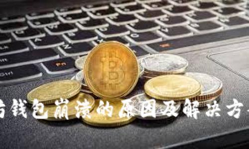 以太坊钱包崩溃的原因及解决方案详解