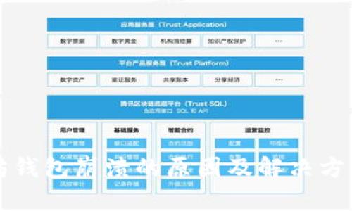 以太坊钱包崩溃的原因及解决方案详解