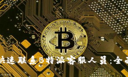 如何快速联系B特派客服人员：全面指南