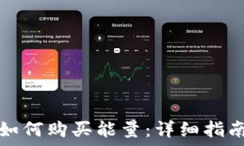   
比特派如何购买能量：详细指南与技巧