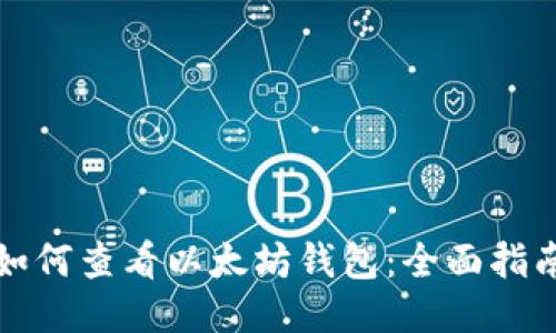 如何查看以太坊钱包：全面指南