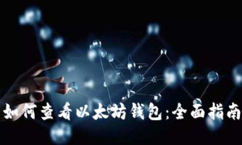 如何查看以太坊钱包：全面指南