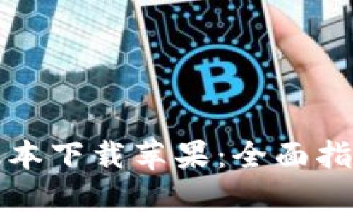 比特派官方版本下载苹果：全面指南与使用技巧