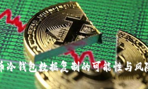 比特币冷钱包数据复制的可能性与风险分析