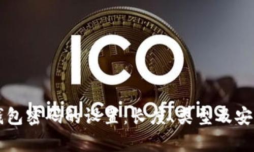 比特币钱包密码的设置：长度、类型及安全性解析
