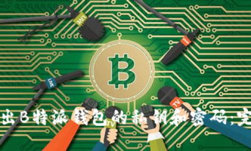 如何导出B特派钱包的私钥和密码：完整指南