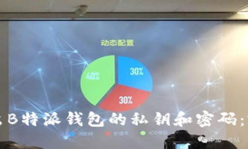 如何导出B特派钱包的私钥和密码：完整指南