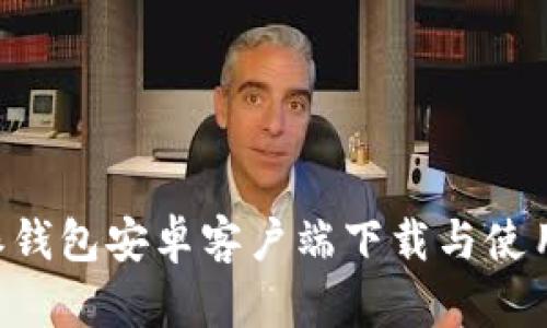 B特派钱包安卓客户端下载与使用指南