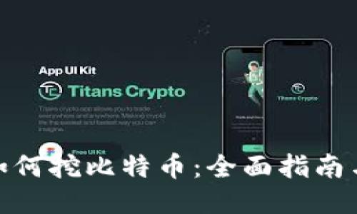 火币钱包如何挖比特币：全面指南与操作步骤