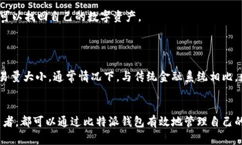 《如何在安卓设备上下载和安装比特派钱包》

比特派, 安卓下载, 钱包安装, 数字资产管理/guanjianci

比特派钱包是一款备受欢迎的数字货币钱包，它不仅支持多种数字货币的存储和管理功能，还具有强大的安全性和用户友好的界面。随着数字货币的普及，越来越多的人希望能够在移动设备上方便地管理他们的资产。而比特派钱包正是这样的解决方案之一。本文将详细介绍如何在安卓设备上下载和安装比特派钱包的步骤，以及使用该应用的基本功能。

一、什么是比特派钱包？
比特派钱包是一款集数字资产管理、交易和查询于一体的移动应用。其目标是为用户提供一个安全、便捷的数字货币存储和交易平台。比特派 wallet 目前支持 Bitcoin、Ethereum、Litecoin 等多种主流区块链资产，可以满足大多数用户的需求。
比特派钱包的安全性非常高，它采用了多层加密技术，同时用户可以设置各种安全措施来保障钱包的安全。例如，可以使用指纹识别、面部识别或者自定义密码来保护个人资产，确保用户的资金没有受到外部攻击的威胁。

二、下载比特派钱包的步骤
想要在安卓设备上下载比特派钱包，可以按照以下几个简单的步骤进行：
ol
    li打开手机的应用商店：首先，在安卓设备上打开 Google Play 商店，或者其他支持下载应用的安卓市场。/li
    li搜索比特派钱包：在搜索框中输入“比特派钱包”或“Bitpie”，点击搜索图标。/li
    li选择官方应用：在搜索结果中找到比特派钱包的官方应用，确保开发者信息为官方团队。/li
    li点击下载：点击“安装”按钮，等待下载和安装过程完成。通常，下载速度与网络状况有关，建议在 Wi-Fi 环境下进行下载。/li
/ol
安装完成后，安卓设备的主屏幕上将会显示比特派钱包的图标，点击图标即可打开应用。

三、注册及创建钱包
打开比特派钱包后，用户需要进行注册并创建一个新的钱包。以下是具体步骤：
ol
    li选择“创建钱包”选项：启动应用后，用户会看到一个欢迎页面，点击“创建钱包”进入后续步骤。/li
    li设置安全密码：用户需要为自己的钱包设置一个安全密码，这个密码用于对钱包的访问进行保护。在设置密码时，建议使用复杂的组合，避免使用简单的数字和字母。/li
    li备份助记词：创建钱包后，应用会生成一组助记词（通常为 12 个单词），用户需要将其妥善保存，这些单词是恢复钱包的唯一凭证。如果用户忘记密码或者设备丢失，可以通过这些助记词恢复钱包。/li
/ol
请务必确保助记词的安全，不要与他人分享，以防止资产被盗。

四、如何使用比特派钱包管理资产
比特派钱包的界面设计简洁、直观，用户可以轻松管理数字资产。下面介绍一些常见的操作：
ol
    li查看资产余额：在主界面，用户可以一目了然地看到自己各类数字资产的当前余额。/li
    li发送和接收数字货币：通过点击“发送”或“接收”按钮，用户可以方便地进行数字资产的转账。输入接收地址和金额后，确认交易即可。/li
    li查看交易记录：在比特派钱包中，用户可以随时查看所有的交易记录，确保资产的安全。/li
/ol

五、相关问题解答

1. 比特派钱包的安全性如何？
安全性是用户选择钱包时最为关注的因素之一。比特派钱包采用了多重安全机制来保护用户资产。比如，所有的私钥都保存在用户的设备中，而不是托管在服务器上，这样可以最大程度降低黑客攻击的风险。此外，比特派钱包还提供了多种安全验证方式，包括指纹、面部识别等，增加了安全性。
用户还应定期备份助记词，并启用两步验证等额外保护措施。定期更新应用程序，保障钱包软件的安全性，也是一种有效的措施。

2. 比特派钱包支持哪些数字货币？
比特派钱包支持多种主流数字货币，包括但不限于比特币（Bitcoin）、以太坊（Ethereum）、莱特币（Litecoin）等。用户可以通过应用内的兑换功能，将一种数字货币转换为另一种，增加了资产的灵活性。
同时，钱包会定期更新以支持新兴的数字货币，用户可以在应用的官方网站或者更新日志中查看支持的资产列表。

3. 如何恢复丢失的比特派钱包？
如果用户的设备丢失或者wallet被删除，不用惊慌，使用助记词可以恢复钱包。只需重新下载比特派钱包，在“恢复钱包”选项中输入助记词，按步骤进行，就可以找回自己的数字资产。
这一点强调了备份助记词的重要性，确保其妥善保存。在恢复钱包后，用户应立即设置新的安全密码以及加强安全保护措施。

4. 比特派钱包的收费情况如何？
比特派钱包本身免费下载和使用，但在进行数字货币交易时，用户可能需要支付一定的交易手续费。手续费的具体数额取决于交易的区块链网络状态及交易量大小。通常情况下，与传统金融系统相比，数字货币交易的手续费相对较低。
用户在进行大额交易时，可以关注手续费的波动，选择合适的交易时机，以降低费用。

综上所述，比特派钱包是一个用户友好的数字货币管理工具，下载和使用步骤简单，对于数字货币的投资和管理都极为便利。无论是新手还是有经验的投资者，都可以通过比特派钱包有效地管理自己的数字资产。希望通过以上的介绍，能帮助大家更好地了解并使用比特派钱包。
