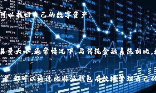 《如何在安卓设备上下载和安装比特派钱包》

比特派, 安卓下载, 钱包安装, 数字资产管理/guanjianci

比特派钱包是一款备受欢迎的数字货币钱包，它不仅支持多种数字货币的存储和管理功能，还具有强大的安全性和用户友好的界面。随着数字货币的普及，越来越多的人希望能够在移动设备上方便地管理他们的资产。而比特派钱包正是这样的解决方案之一。本文将详细介绍如何在安卓设备上下载和安装比特派钱包的步骤，以及使用该应用的基本功能。

一、什么是比特派钱包？
比特派钱包是一款集数字资产管理、交易和查询于一体的移动应用。其目标是为用户提供一个安全、便捷的数字货币存储和交易平台。比特派 wallet 目前支持 Bitcoin、Ethereum、Litecoin 等多种主流区块链资产，可以满足大多数用户的需求。
比特派钱包的安全性非常高，它采用了多层加密技术，同时用户可以设置各种安全措施来保障钱包的安全。例如，可以使用指纹识别、面部识别或者自定义密码来保护个人资产，确保用户的资金没有受到外部攻击的威胁。

二、下载比特派钱包的步骤
想要在安卓设备上下载比特派钱包，可以按照以下几个简单的步骤进行：
ol
    li打开手机的应用商店：首先，在安卓设备上打开 Google Play 商店，或者其他支持下载应用的安卓市场。/li
    li搜索比特派钱包：在搜索框中输入“比特派钱包”或“Bitpie”，点击搜索图标。/li
    li选择官方应用：在搜索结果中找到比特派钱包的官方应用，确保开发者信息为官方团队。/li
    li点击下载：点击“安装”按钮，等待下载和安装过程完成。通常，下载速度与网络状况有关，建议在 Wi-Fi 环境下进行下载。/li
/ol
安装完成后，安卓设备的主屏幕上将会显示比特派钱包的图标，点击图标即可打开应用。

三、注册及创建钱包
打开比特派钱包后，用户需要进行注册并创建一个新的钱包。以下是具体步骤：
ol
    li选择“创建钱包”选项：启动应用后，用户会看到一个欢迎页面，点击“创建钱包”进入后续步骤。/li
    li设置安全密码：用户需要为自己的钱包设置一个安全密码，这个密码用于对钱包的访问进行保护。在设置密码时，建议使用复杂的组合，避免使用简单的数字和字母。/li
    li备份助记词：创建钱包后，应用会生成一组助记词（通常为 12 个单词），用户需要将其妥善保存，这些单词是恢复钱包的唯一凭证。如果用户忘记密码或者设备丢失，可以通过这些助记词恢复钱包。/li
/ol
请务必确保助记词的安全，不要与他人分享，以防止资产被盗。

四、如何使用比特派钱包管理资产
比特派钱包的界面设计简洁、直观，用户可以轻松管理数字资产。下面介绍一些常见的操作：
ol
    li查看资产余额：在主界面，用户可以一目了然地看到自己各类数字资产的当前余额。/li
    li发送和接收数字货币：通过点击“发送”或“接收”按钮，用户可以方便地进行数字资产的转账。输入接收地址和金额后，确认交易即可。/li
    li查看交易记录：在比特派钱包中，用户可以随时查看所有的交易记录，确保资产的安全。/li
/ol

五、相关问题解答

1. 比特派钱包的安全性如何？
安全性是用户选择钱包时最为关注的因素之一。比特派钱包采用了多重安全机制来保护用户资产。比如，所有的私钥都保存在用户的设备中，而不是托管在服务器上，这样可以最大程度降低黑客攻击的风险。此外，比特派钱包还提供了多种安全验证方式，包括指纹、面部识别等，增加了安全性。
用户还应定期备份助记词，并启用两步验证等额外保护措施。定期更新应用程序，保障钱包软件的安全性，也是一种有效的措施。

2. 比特派钱包支持哪些数字货币？
比特派钱包支持多种主流数字货币，包括但不限于比特币（Bitcoin）、以太坊（Ethereum）、莱特币（Litecoin）等。用户可以通过应用内的兑换功能，将一种数字货币转换为另一种，增加了资产的灵活性。
同时，钱包会定期更新以支持新兴的数字货币，用户可以在应用的官方网站或者更新日志中查看支持的资产列表。

3. 如何恢复丢失的比特派钱包？
如果用户的设备丢失或者wallet被删除，不用惊慌，使用助记词可以恢复钱包。只需重新下载比特派钱包，在“恢复钱包”选项中输入助记词，按步骤进行，就可以找回自己的数字资产。
这一点强调了备份助记词的重要性，确保其妥善保存。在恢复钱包后，用户应立即设置新的安全密码以及加强安全保护措施。

4. 比特派钱包的收费情况如何？
比特派钱包本身免费下载和使用，但在进行数字货币交易时，用户可能需要支付一定的交易手续费。手续费的具体数额取决于交易的区块链网络状态及交易量大小。通常情况下，与传统金融系统相比，数字货币交易的手续费相对较低。
用户在进行大额交易时，可以关注手续费的波动，选择合适的交易时机，以降低费用。

综上所述，比特派钱包是一个用户友好的数字货币管理工具，下载和使用步骤简单，对于数字货币的投资和管理都极为便利。无论是新手还是有经验的投资者，都可以通过比特派钱包有效地管理自己的数字资产。希望通过以上的介绍，能帮助大家更好地了解并使用比特派钱包。