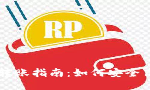 比特派加油包转账指南：如何安全高效地进行交易