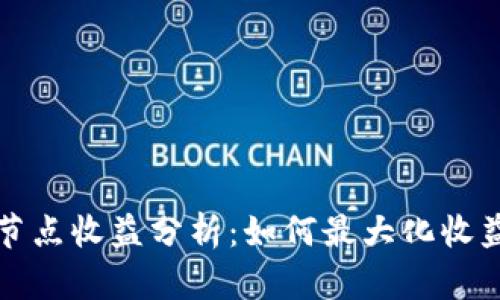 以太坊钱包节点收益分析：如何最大化收益与投资回报