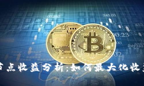 以太坊钱包节点收益分析：如何最大化收益与投资回报