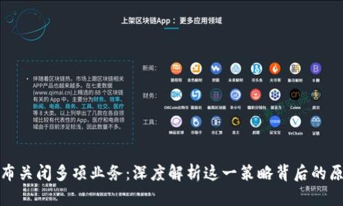 比特派宣布关闭多项业务：深度解析这一策略背后的原因与影响