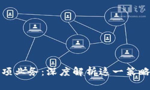 比特派宣布关闭多项业务：深度解析这一策略背后的原因与影响
