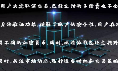 bibiao比特派钱包使用指南：如何手续费？/bibiao
比特派钱包, 手续费, 加密货币, 数字钱包/guanjianci

引言：什么是比特派钱包？
比特派钱包（Bitpie）是一个用户友好的多币种数字钱包，致力于为用户提供安全、便捷的虚拟货币存储和交易服务。它能够支持包括比特币、以太坊和其他主流加密货币在内的多种数字资产。用户不仅可以通过比特派钱包轻松管理他们的数字资产，还可以进行跨链兑换、交易、资产管理等。
尽管比特派钱包提供了极大的便利，但用户在使用过程中往往会面临手续费的问题。在进行加密货币交易时，手续费的高低直接影响到用户的收益，因此，了解并合理这些费用是非常重要的。

比特派钱包的手续费结构
比特派钱包的手续费主要包括几个部分：交易手续费、提现手续费和其他可能的费用。在使用比特派钱包进行交易时，用户需要清楚这些费用的构成，这样才能进行合理的财务规划。

h41. 交易手续费/h4
在进行数字货币交易时，交易手续费是最为显著的费用之一。比特派钱包在用户发送加密货币时会产生一定的交易手续费，这项费用通常是由区块链网络本身的拥堵程度决定的。在网络高峰期，手续费可能会显著上升，而在网络比较畅通时则会相对降低。
用户可以根据自己的需求选择不同的手续费策略。在比特派钱包中，用户可以根据实时的手续费行情选择是快速完成交易还是选择更便宜的交易方式，从而满足不同的成本需求。

h42. 提现手续费/h4
除了交易手续费外，用户在将资产从比特派钱包提现至其他钱包或交易所时，也需要支付提现手续费。不同的加密货币在提现时的手续费可能会有所不同，用户需要提前了解这些信息，以便做出明智的决策。
相对于交易手续费，提现手续费可能显得更加固定，但部分交易所或数字资产之间的提现手续费差异依然较大。比特派钱包通常会在提现页面上显示当前的手续费标准，用户可以根据这个信息选择最佳的提现时机。

h43. 其他费用/h4
比特派钱包在日常使用过程中，可能还会产生一些其他的费用。这些费用包括但不限于交易所的充值手续费、跨链兑换手续费等。虽然这些费用可能不太明显，但在频繁交易或兑换资产的情况下，积累起来的手续费依然不容忽视。
用户可以通过仔细研究钱包的使用协议和费用清单，较大程度地减少不必要的损失，同时确保自己的交易更加高效、安全。

如何比特派钱包手续费？
为了尽量降低手续费，用户可以采取以下几种策略：

h4选择合适的交易时机/h4
首先，用户可以关注交易市场的动态。在网络拥堵时，手续费往往会大幅上涨，因此，建议用户在网络状况良好、费用较低的时段进行交易。比特派钱包会提供实时的手续费信息，用户可以随时参考，选择最优的交易时机。

h4使用的交易方式/h4
其次，用户在进行交易时可以考虑选择不同的手续费策略。比特派钱包支持用户自定义交易费率，用户可以根据自己的需求，选择订单的优先级。如果不急于完成交易，可以选择较低的手续费进行交易。而如果想要快速确认交易，可以支付较高的手续费。

h4定期查看手续费政策/h4
用户还应定期查看比特派钱包的最新费率信息，因为数字货币市场瞬息万变，相关的手续费标准可能会频繁调整。及时获取这些信息，可以帮助用户做出更加合理的财务决策。

h4利用优惠政策/h4
部分交易所或钱包会不定期推出优惠活动，用户可以关注这些活动。通过参与这些优惠活动，用户可以享受更低的手续费，甚至是免手续费的交易。

常见问题

h4如何在比特派钱包中查看手续费？/h4
在比特派钱包中，手续费信息通常可以在交易确认页面查看。用户在选择发送或提现资产时，系统会提供实时的手续费数据，确保用户在进行每一笔交易时都能清楚掌握费用情况。此外，用户还可以在比特派钱包官网或应用内查看详细的费用说明，以确保全面了解相关的手续费政策。

h4比特派钱包的手续费是否可以退还？/h4
一般情况下，手续费是不能退还的。手续费是在用户提交交易时直接发送给区块链网络的矿工，用于确认交易的费用。因此，即使交易失败或者用户决定取消交易，已经支付的手续费也不会被退还。在使用比特派钱包时，用户需要特别注意这一点，以避免不必要的损失。

h4如何确保比特派钱包的安全性？/h4
比特派钱包在安全性方面采取了一系列措施，首先，它采用了私钥加密技术，确保用户的数字资产免受黑客攻击。此外，比特派钱包还提供双重身份验证功能，增强了账户的安全性。用户在使用比特派钱包时，建议定期更换密码，不轻易分享账户信息，以及确保使用安全的网络环境进行交易。

h4比特派钱包支持哪些加密货币？/h4
比特派钱包支持多种主流加密货币，包括比特币、以太坊、莱特币以及其他一些较为知名的数字资产。用户可以通过比特派钱包轻松管理和交易不同的加密货币。同时，比特派钱包还支持跨链交易功能，用户可以实现不同数字资产之间的直接兑换，提高了资产流动性。

总结
比特派钱包作为一个多功能的数字钱包，其手续费结构虽然复杂，但通过合理的策略和措施，用户可以有效减少相关费用。在进行加密货币交易时，关注市场动态、选择适当时机和交易策略，都是用户应当学习的知识。而通过对相关问题的深入理解，用户对于比特派钱包的使用将更加得心应手，有助于体会到数字货币世界的魅力。