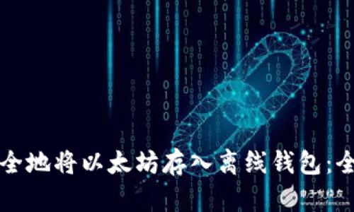 如何安全地将以太坊存入离线钱包：全面指南