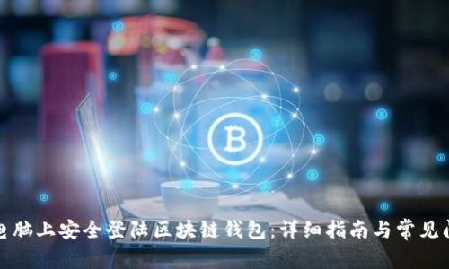 如何在电脑上安全登陆区块链钱包：详细指南与常见问题解答