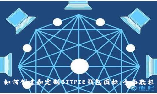 如何创建和定制BITPIE钱包图标：全面教程