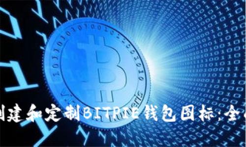 如何创建和定制BITPIE钱包图标：全面教程