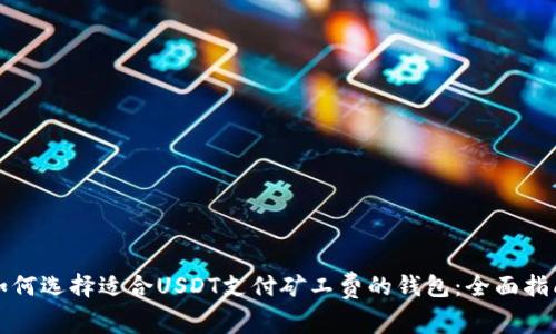 如何选择适合USDT支付矿工费的钱包：全面指南