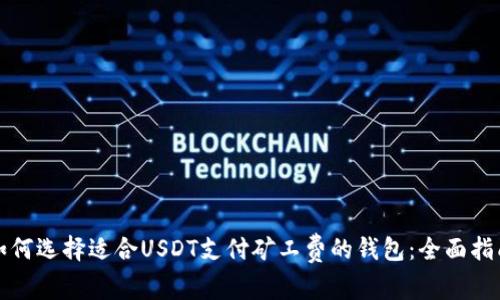如何选择适合USDT支付矿工费的钱包：全面指南