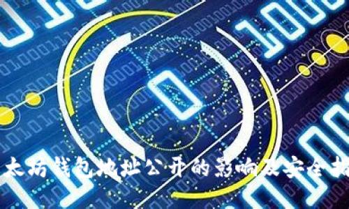 以太坊钱包地址公开的影响及安全指南