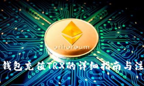 比特派钱包充值TRX的详细指南与注意事项
