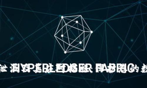 比特派密语泄漏及其应对措施：保护您的数字资产安全