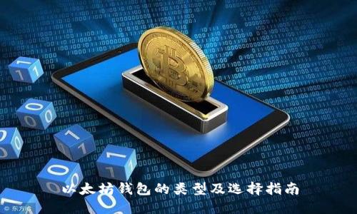 以太坊钱包的类型及选择指南