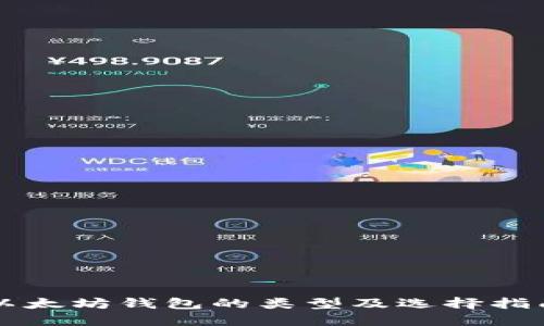 以太坊钱包的类型及选择指南