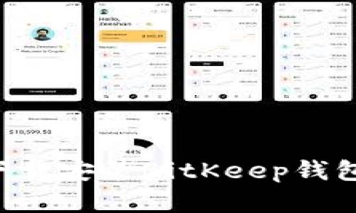 如何有效下载安装BitKeep钱包：全面指南