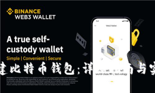 如何创建比特币钱包：详细指南与实用技巧