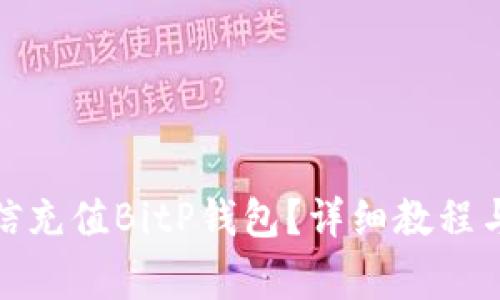 : 如何通过微信充值BitP钱包？详细教程与常见问题解答