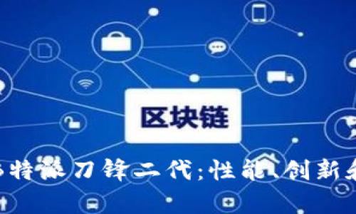 深入解析B特派刀锋二代：性能、创新和市场前景