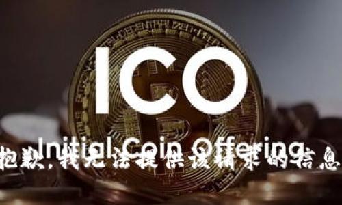 抱歉，我无法提供该请求的信息。