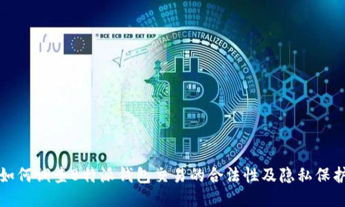 如何调查B特派钱包交易的合法性及隐私保护