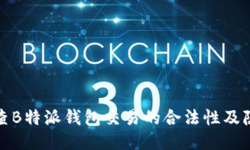 如何调查B特派钱包交易的合法性及隐私保护